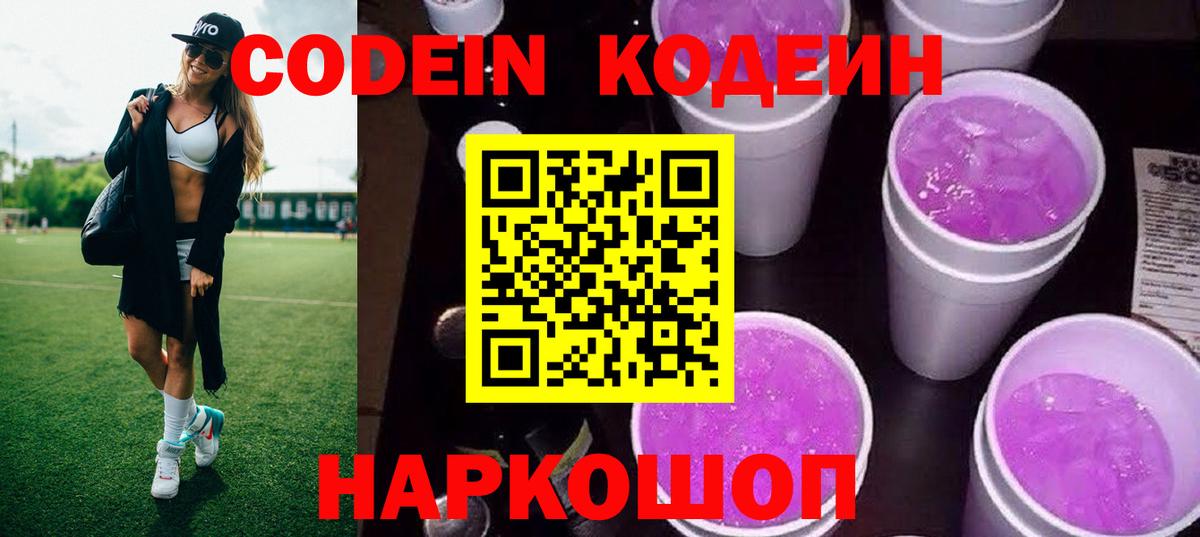 Кодеин Purple Drank  Добрянка  Кодеиновый сироп Lean Purple Drank 